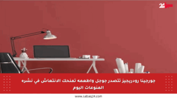 جورجينا رودريجيز تتصدر جوجل وأطعمة تمنحك الانتعاش في نشرة المنوعات اليوم